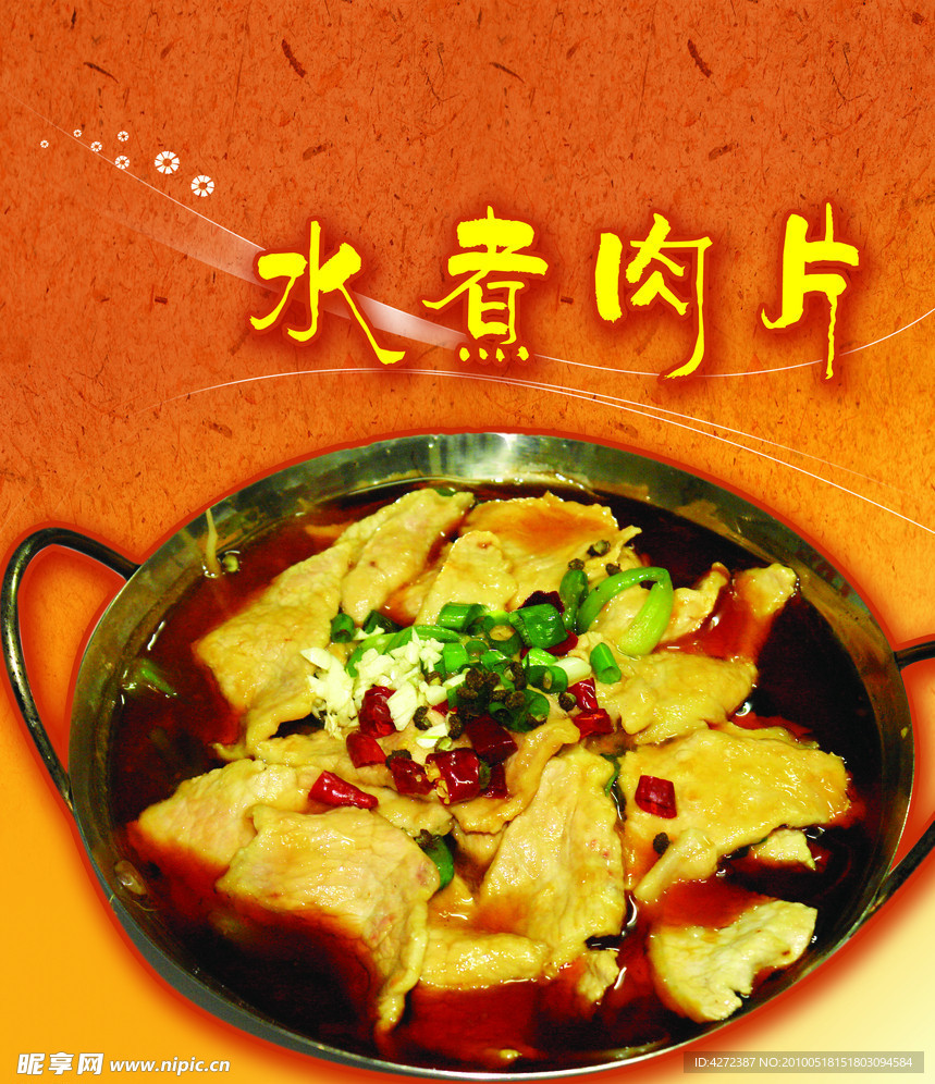 水煮肉片
