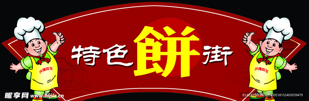 特色饼展