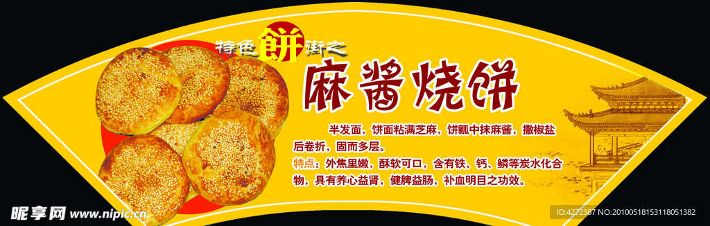 烧饼