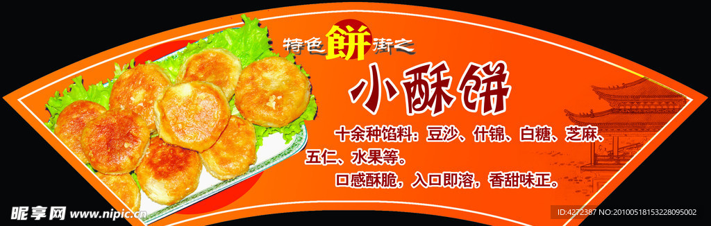 酥饼