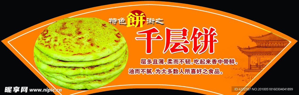 千层饼