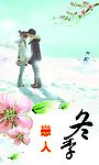 冬季恋人