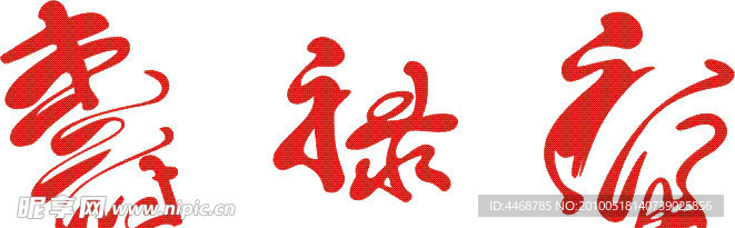 福绿寿