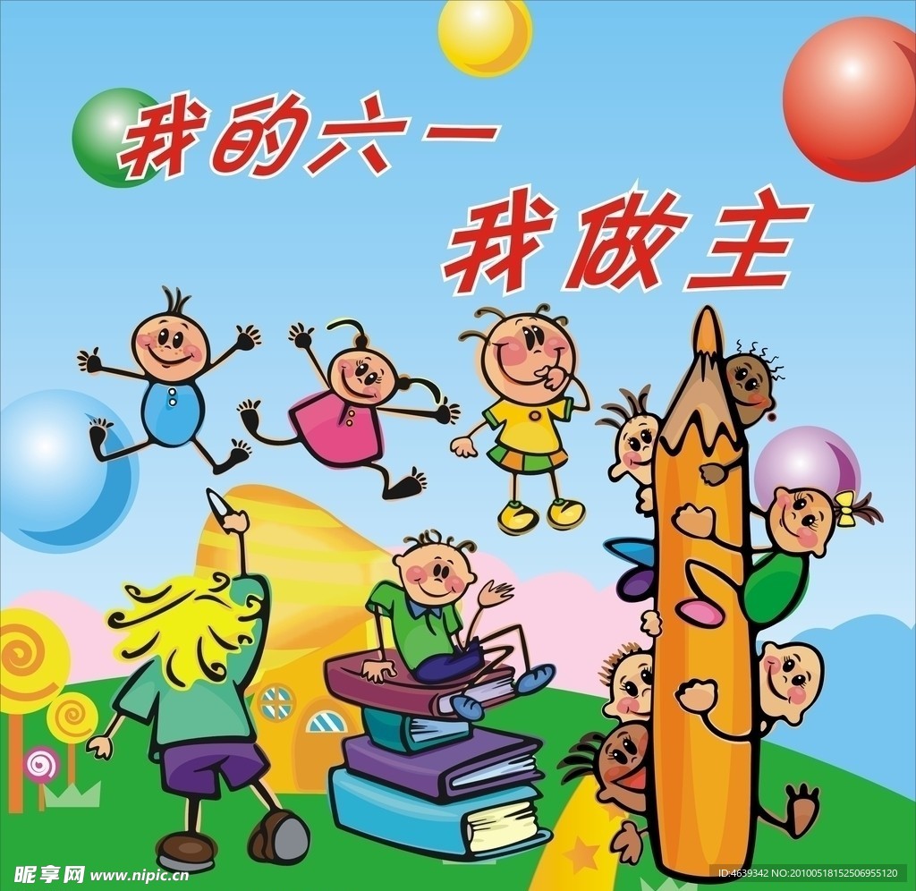 庆六一