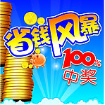 省钱