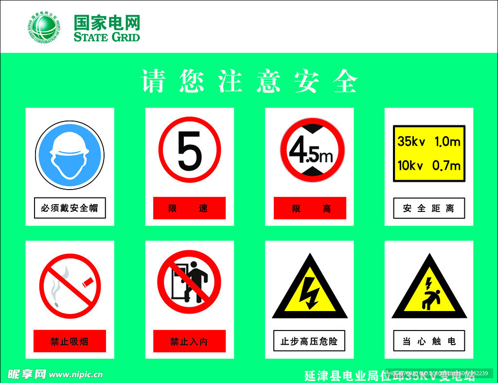 国家电网安全标志