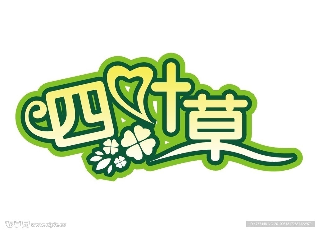 四叶草矢量艺术字