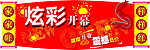 炫彩开幕