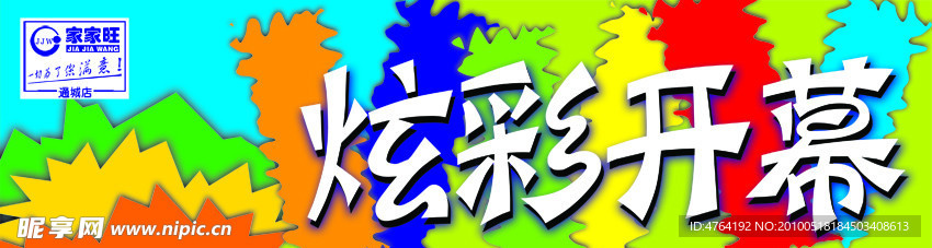 炫彩开幕