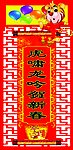 虎啸龙呤贺新春