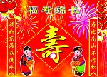 福寿绵长