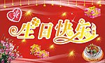 生日快乐