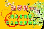 温馨提示