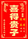 喜得贵子
