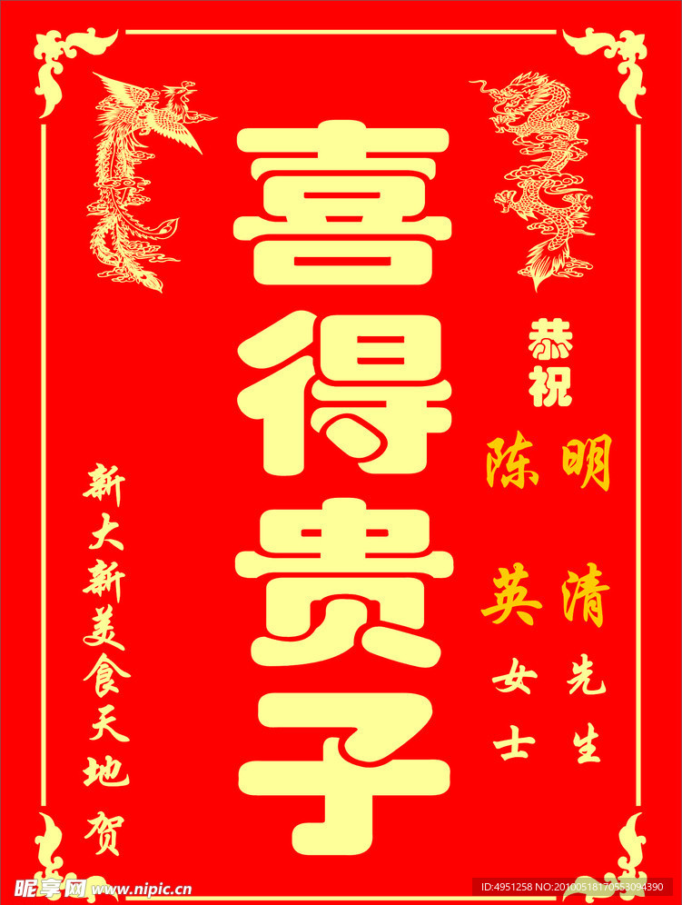 喜得贵子