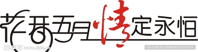 花开五月
