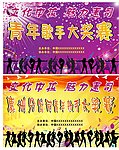 歌手比赛背景
