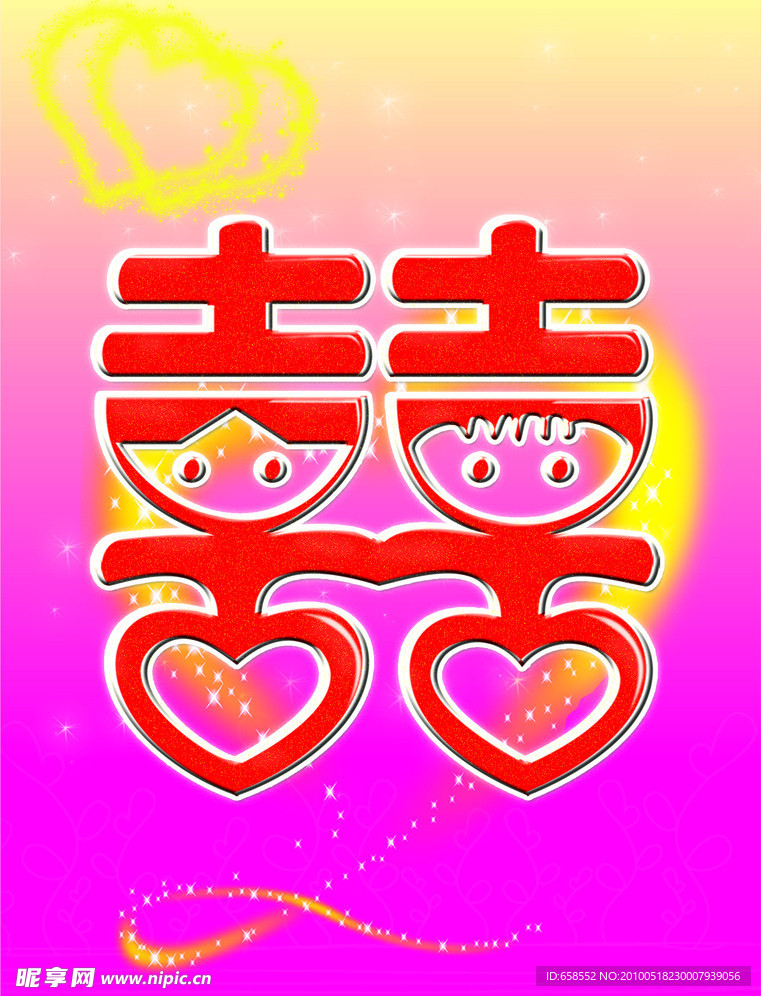 双喜