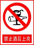 禁止酒后上岗