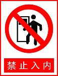 禁止入内