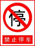 禁止停车