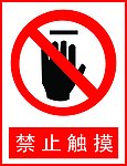 禁止触摸