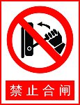 禁止合闸