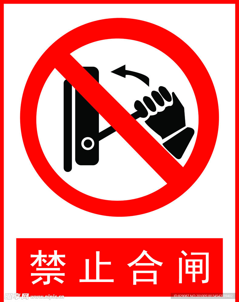 禁止合闸
