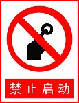 禁止启动