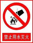 禁止用水灭火