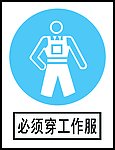 必须穿工作服