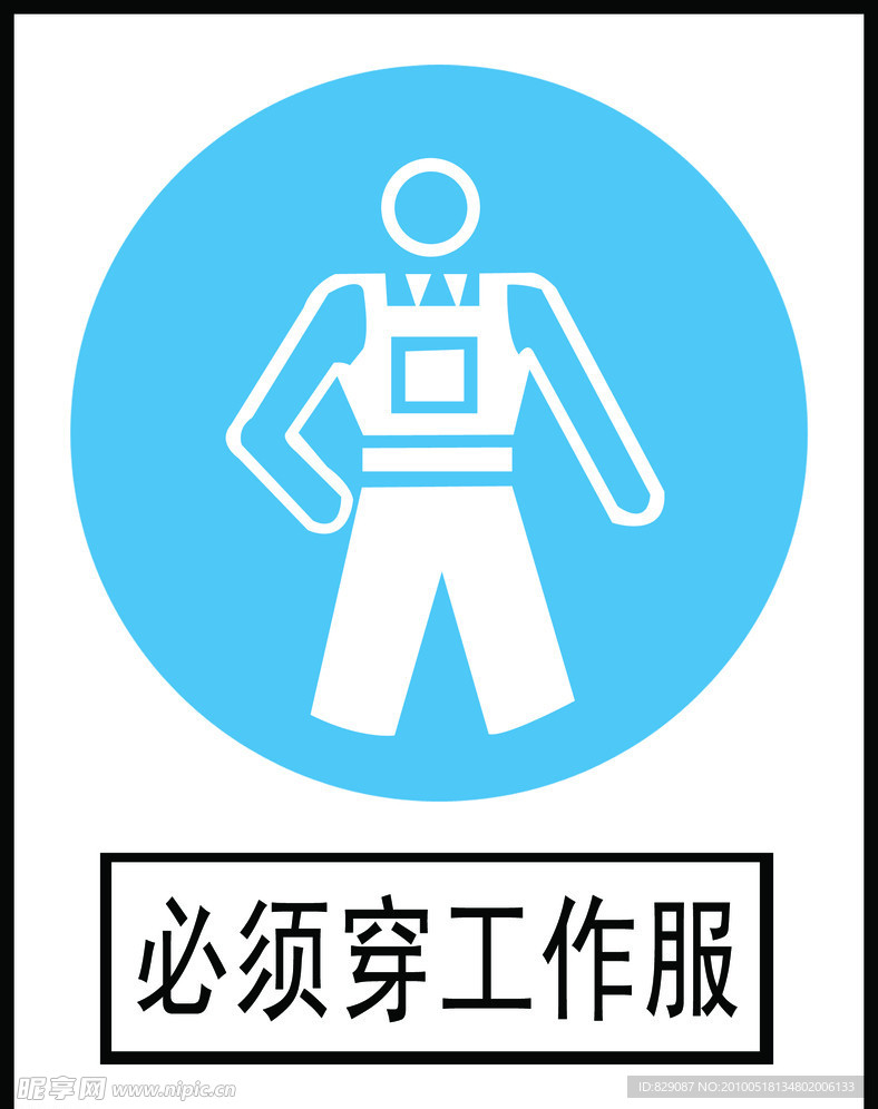 必须穿工作服
