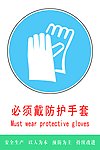 必须戴防护手套