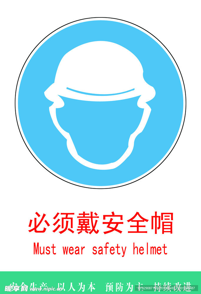必须戴安全帽