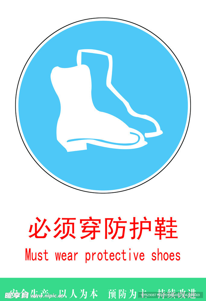 必须穿防护鞋