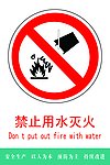 禁止用水灭火