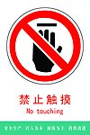 禁止触摸