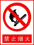 禁止烟火