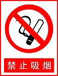 禁止吸烟
