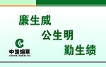 廉洁 自律 奉公 勤政 桌牌 烟草公司桌牌