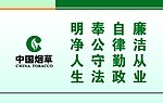 廉洁 自律 奉公 勤政 桌牌 烟草公司桌牌