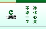 廉洁 自律 奉公 勤政 桌牌 烟草公司桌牌