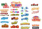 促销logo集
