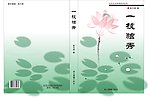 莲花一枝独秀
