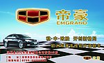 帝豪汽车广告设计