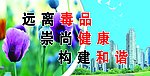 远离毒品