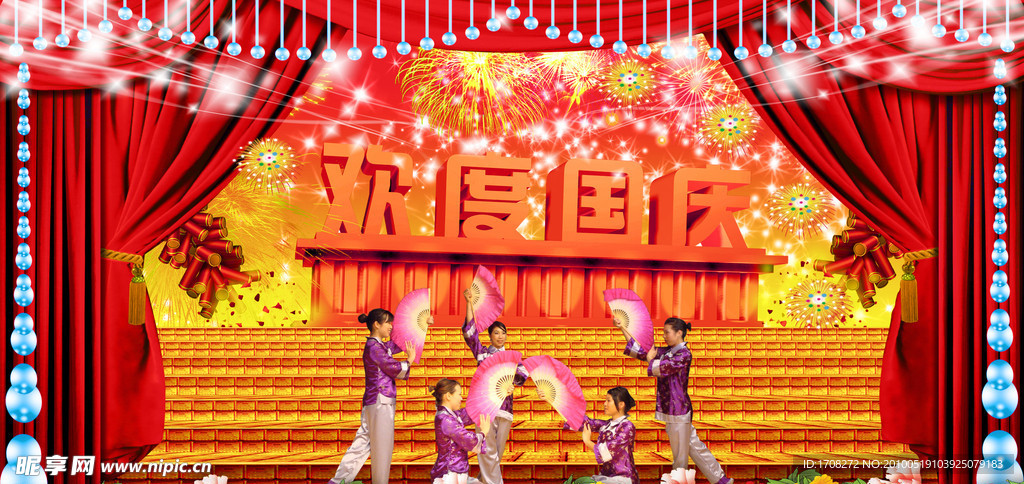 欢度国庆