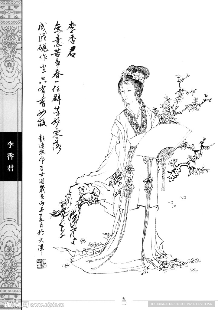 中国仕女百图 李香君