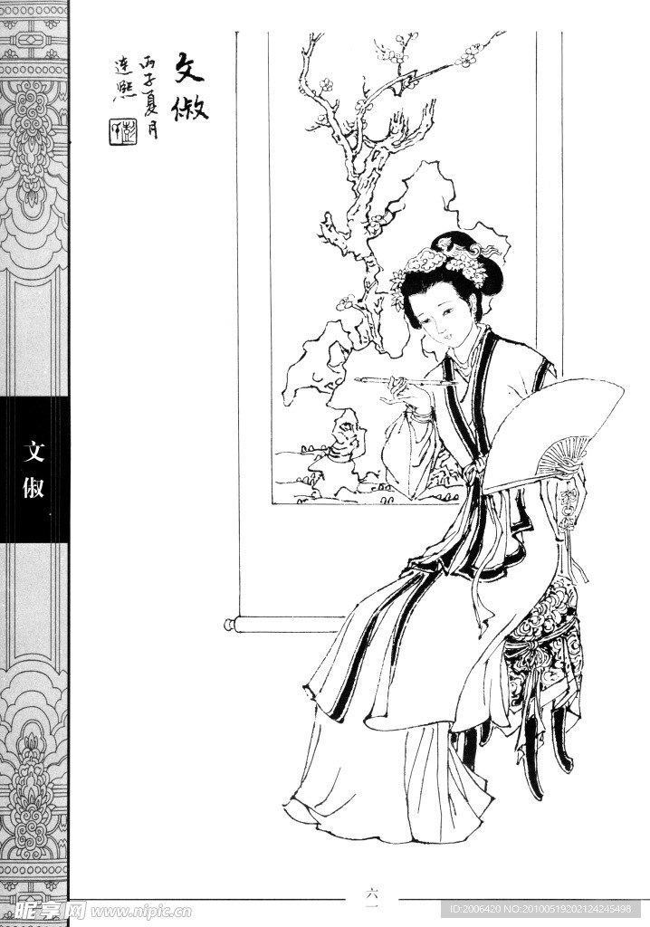 中国仕女百图 文俶