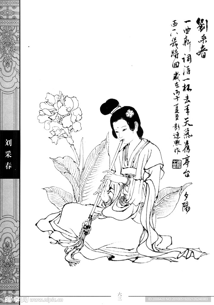 中国仕女百图 刘采春